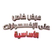الإكسسوارات الأساسية